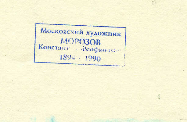 Морозов Константин Феофанович. Пейзаж